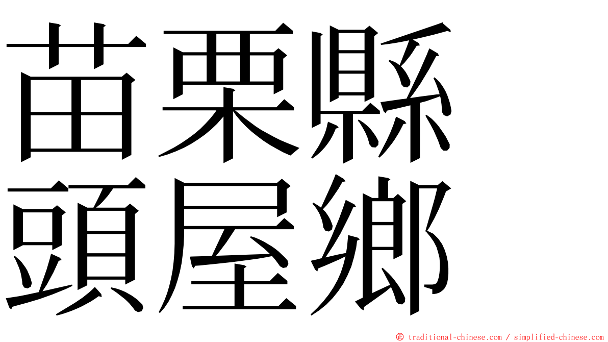 苗栗縣　頭屋鄉 ming font